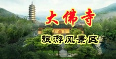 美女搞BB中国浙江-新昌大佛寺旅游风景区